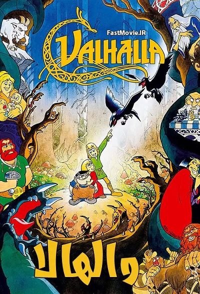 انیمیشن سینمایی والهالا Valhalla 1986 ارتقاء کیفیت یافته با استفاده از تکنولوژی هوش مصنوعی