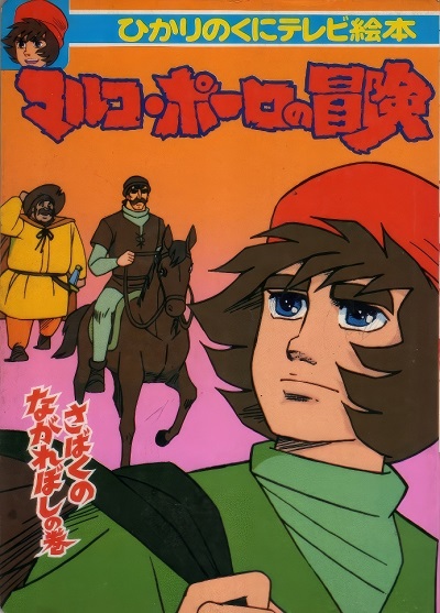 انیمیشن قدیمی ماجراهای مارکوپولو Marco Polo no Bouken 1979 ارتقاء کیفیت با استفاده از تکنولوژی هوش مصنوعی