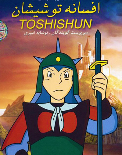 انیمیشن افسانه توشیشان Toshishun 1981 ارتقا کیفیت با استفاده از تکنولوژی هوش مصنوعی