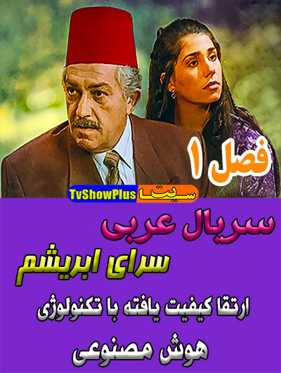 سریال عربی و زیبا و خاطره انگیز سرای ابریشم خان الحریر 1996 فصل اول ارتقاء کیفیت یافته با استفاده از تکنولوژی هوش مصنوعی