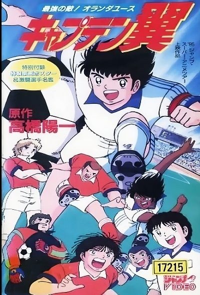 انیمیشن فوتبالیست‌‌ها: جوانان هلند، قوی‌ترین حریف Captain Tsubasa Movie 05 : The Most Powerful Opponent Netherlands Youth 1995 ارتقاء کیفیت با استفاده از تکنولوژی هوش مصنوعی