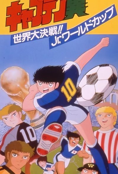 انیمیشن فوتبالیست ها جام جهانی نوجوانان Captain Tsubasa Movie 04: The Great World Competition The Junior World Cup 1986 ارتقاء کیفیت با استفاده از تکنولوژی هوش مصنوعی