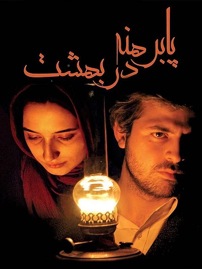 فیلم ایرانی پا برهنه در بهشت محصول سال 1364 ارتقاء کیفیت یافته با استفاده از تکنولوژی هوش مصنوعی