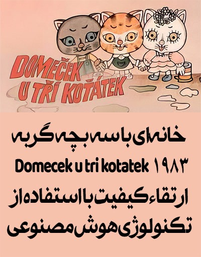 انیمیشن قدیمی خانه‌ای با سه بچه گربه 1983 Domecek u tri kotatek ارتقاء کیفیت با استفاده از تکنولوژی هوش مصنوعی