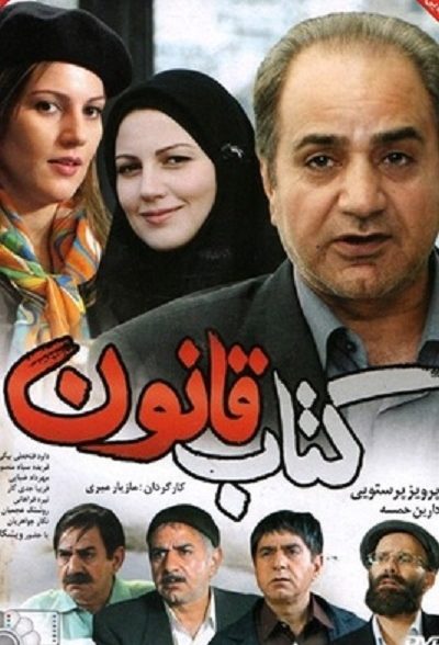 فیلم ایرانی کتاب قانون محصول سال 1387 ارتقا کیفیت یافته با استفاده از تکنولوژی هوش مصنوعی