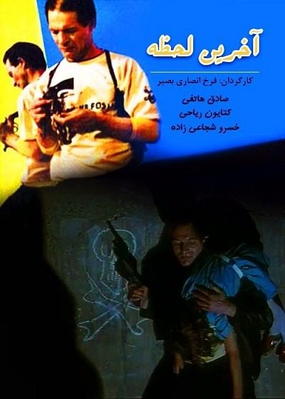 فیلم ایرانی آخرین لحظه محصول سال 1367 ارتقاء کیفیت با استفاده از تکنولوژی هوش مصنوعی