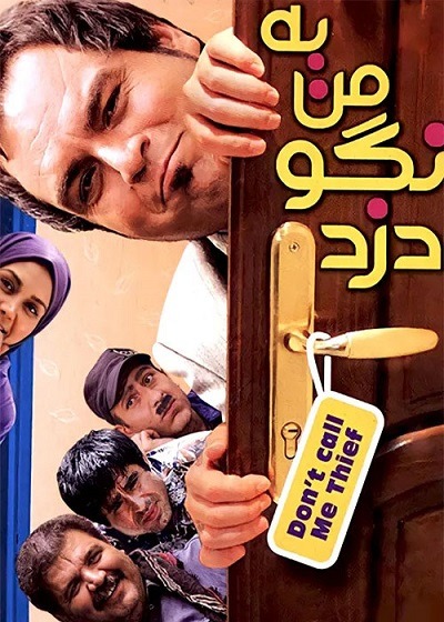 فیلم ایرانی به من نگو دزد محصول سال 1389 ارتقاء کیفیت یافته با استفاده از تکنولوژی هوش مصنوعی