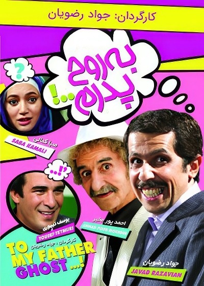 فیلم ایرانی به روح پدرم محصول سال 1388 ارتقا کیفیت یافته با استفاده از تکنولوژی هوش مصنوعی