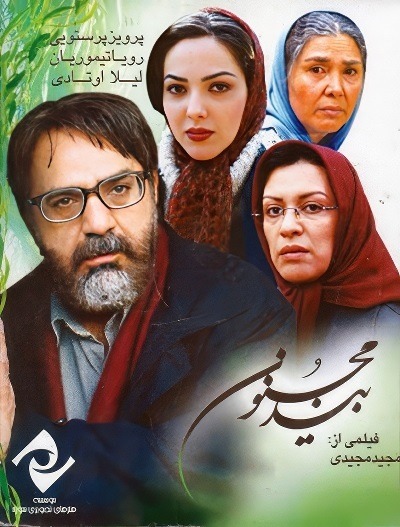 فیلم ایرانی بید مجنون محصول سال 1382 ارتقا کیفیت یافته با استفاده از تکنولوژی هوش مصنوعی