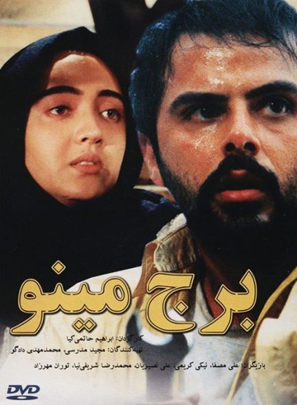 فیلم ایرانی برج مینو محصول سال 1374 ارتقا کیفیت یافته با استفاده از تکنولوژی هوش مصنوعی