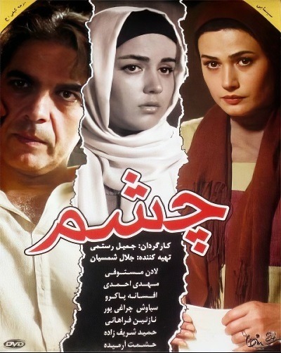 فیلم ایرانی چشم محصول سال 1389 ارتقا کیفیت یافته با استفاده از تکنولوژی هوش مصنوعی