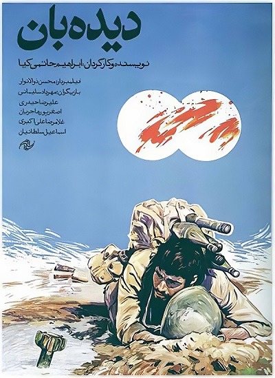 فیلم ایرانی دیده بان محصول سال 1367 ارتقاء کیفیت یافته با استفاده از تکنولوژی هوش مصنوعی