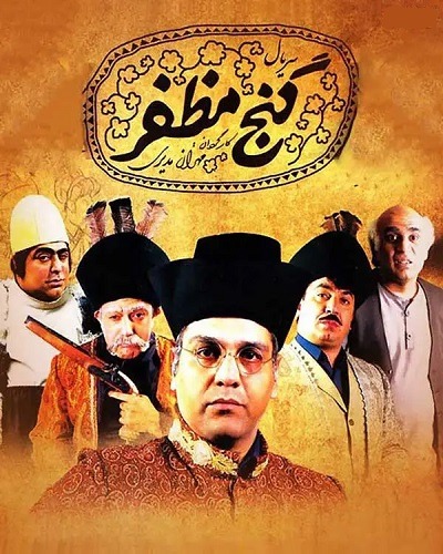 سریال ایرانی گنج مظفر محصول سال‌ 1386 ارتقاء کیفیت با استفاده از تکنولوژی هوش مصنوعی