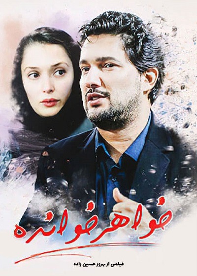 فیلم ایرانی خواهر خوانده محصول سال 1386 ارتقاء کیفیت با استفاده از تکنولوژی هوش مصنوعی