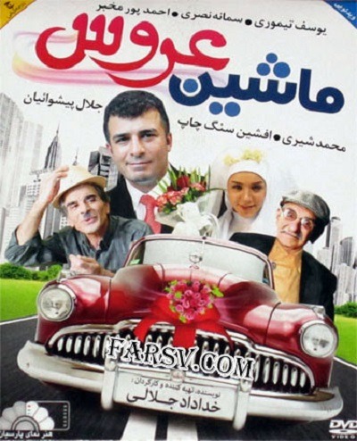 فیلم ایرانی ماشین عروس محصول سال 1390 ارتقاء کیفیت یافته با استفاده از تکنولوژی هوش مصنوعی