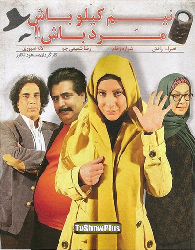 فیلم ایرانی نیم کیلو باش مرد باش محصول سال 1391 ارتقاء کیفیت یافته با استفاده از تکنولوژی هوش مصنوعی