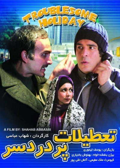 فیلم ایرانی تعطیلات پر دردسر محصول سال 1385 ارتقاء کیفیت یافته با استفاده از تکنولوژی هوش مصنوعی