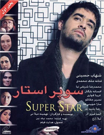 فیلم ایرانی سوپر استار محصول سال 1387 ارتقاء کیفیت یافته با استفاده از تکنولوژی هوش مصنوعی