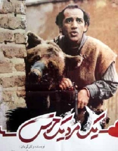 فیلم ایرانی یک مرد یک خرس محصول سال 1371 ارتقاء کیفیت یافته با استفاده از تکنولوژی هوش مصنوعی