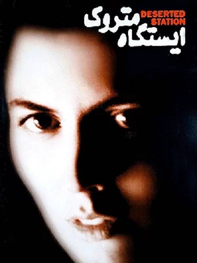 فیلم ایرانی ایستگاه متروک محصول سال 1381 ارتقاء کیفیت یافته با استفاده از تکنولوژی هوش مصنوعی