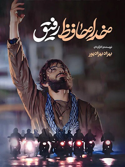 فیلم ایرانی خداحافظ رفیق محصول سال 1382 ارتقا کیفیت یافته با استفاده از تکنولوژی هوش مصنوعی