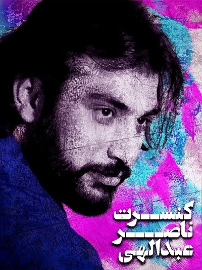 کنسرت مرحوم ناصر عبداللهی بهمن 1381 برج میلاد ارتقاء کیفیت یافته با استفاده از تکنولوژی هوش مصنوعی