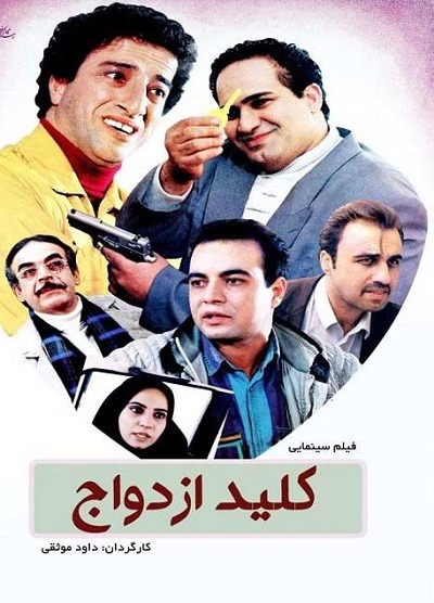 فیلم ایرانی کلید ازدواج محصول سال 1376 ارتقا کیفیت یافته با استفاده از تکنولوژی هوش مصنوعی