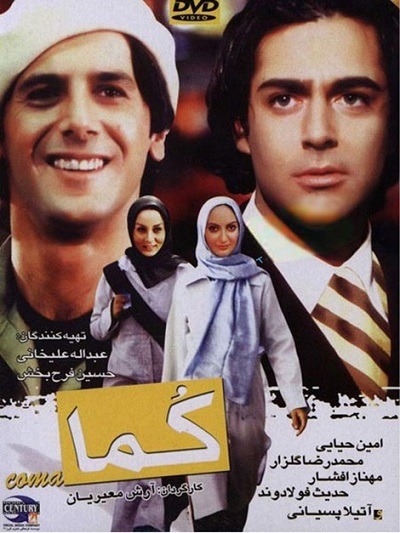 فیلم ایرانی کما محصول سال 1382 ارتقا کیفیت یافته با استفاده از تکنولوژی هوش مصنوعی
