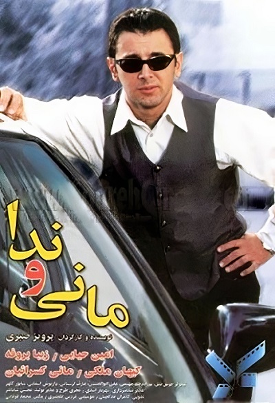 فیلم ایرانی مانی و ندا محصول سال 1379 ارتقاء کیفیت یافته با استفاده از تکنولوژی هوش مصنوعی