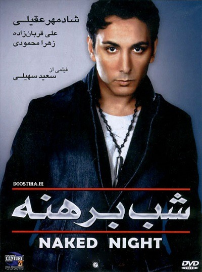 فیلم ایرانی شب برهنه محصول سال 1380 ارتقاء کیفیت یافته با استفاده از تکنولوژی هوش مصنوعی