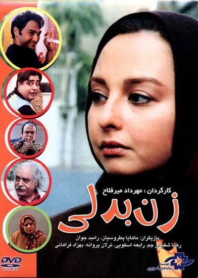 فیلم ایرانی زن بدلی محصول سال 1385 ارتقاء کیفیت یافته با استفاده از تکنولوژی هوش مصنوعی