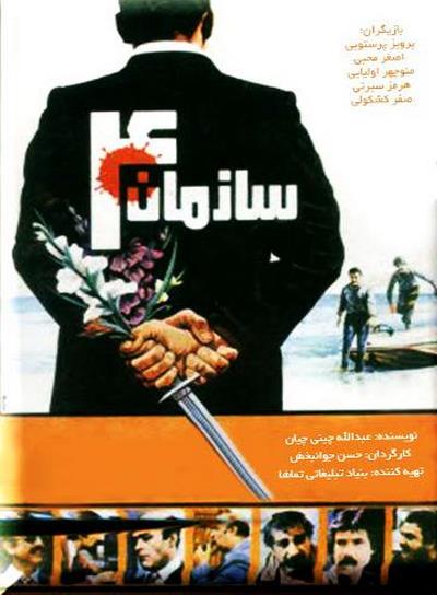 فیلم ایرانی سازمان ۴ محصول سال 1366 ارتقاء کیفیت یافته با استفاده از تکنولوژی هوش مصنوعی
