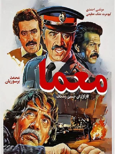 فیلم ایرانی معما محصول سال 1365 ارتقاء کیفیت یافته با استفاده از تکنولوژی هوش مصنوعی
