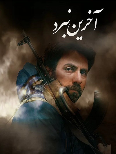 فیلم ایرانی آخرین نبرد محصول سال 1376 ارتقاء کیفیت یافته با استفاده از تکنولوژی هوش مصنوعی