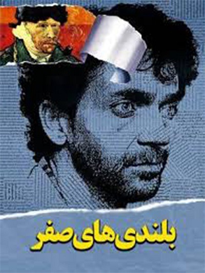 فیلم ایرانی بلندی های صفر محصول سال 1372 ارتقاء کیفیت یافته با استفاده از تکنولوژی هوش مصنوعی