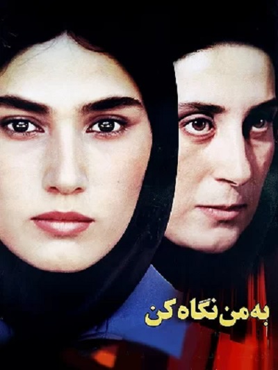 فیلم ایرانی به من نگاه کن محصول سال 1382 ارتقاء کیفیت یافته با استفاده از تکنولوژی هوش مصنوعی