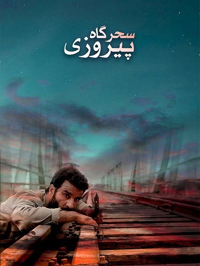 فیلم ایرانی سحرگاه پیروزی محصول سال 1378 ارتقاء کیفیت یافته با استفاده از تکنولوژی هوش مصنوعی