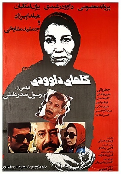 فیلم ایرانی گل های داوودی محصول سال 1363 ارتقاء کیفیت یافته با استفاده از تکنولوژی هوش مصنوعی