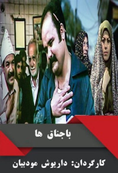 تله تئاتر ایرانی باجناق ها محصول سال 1366 ارتقاء کیفیت یافته با استفاده از تکنولوژی هوش مصنوعی