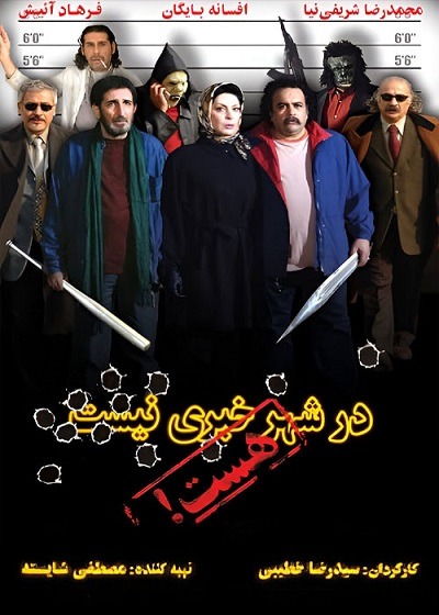 فیلم ایرانی در شهر خبری نیست هست محصول سال 1386 ارتقاء کیفیت یافته با استفاده از تکنولوژی هوش مصنوعی