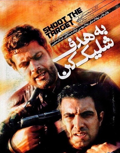 فیلم ایرانی به هدف شلیک کن محصول سال 1387 ارتقاء کیفیت یافته با استفاده از تکنولوژی هوش مصنوعی
