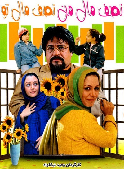 فیلم ایرانی نصف مال من نصف مال تو محصول سال 1385 ارتقاء کیفیت یافته با استفاده از تکنولوژی هوش مصنوعی