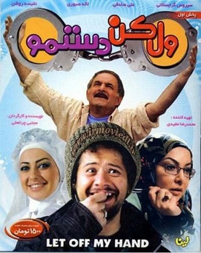 فیلم ایرانی ول کن دستمو محصول سال 1388 ارتقاء کیفیت یافته با استفاده از تکنولوژی هوش مصنوعی