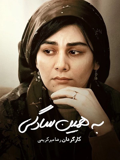 فیلم ایرانی به همین سادگی محصول سال 1386 ارتقاء کیفیت یافته با استفاده از تکنولوژی هوش مصنوعی