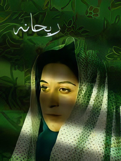 فیلم ایرانی ریحانه محصول سال 1368 ارتقاء کیفیت یافته با استفاده از تکنولوژی هوش مصنوعی