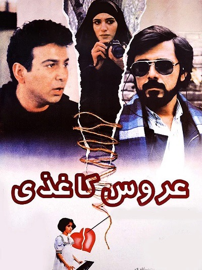 فیلم ایرانی عروس کاغذی محصول سال 1374 ارتقاء کیفیت یافته با استفاده از تکنولوژی هوش مصنوعی