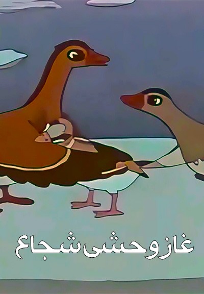 انیمیشن قدیمی غاز وحشی شجاع 1975 ارتقا کیفیت با استفاده از تکنولوژی هوش مصنوعی