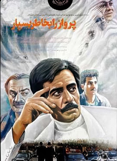 فیلم ایرانی پرواز را به خاطر بسپار محصول سال 1371 ارتقاء کیفیت یافته با استفاده از تکنولوژی هوش مصنوعی