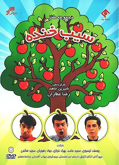سریال طنز سیب خنده محصول سال 1376 ارتقاء کیفیت یافته با استفاده از تکنولوژی هوش مصنوعی