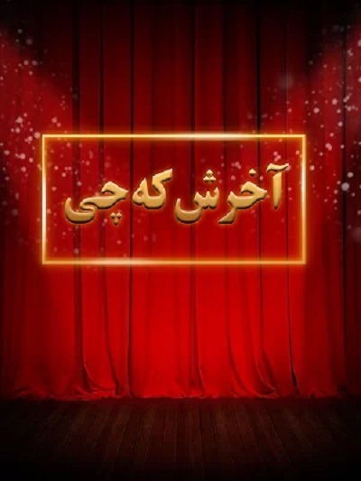 تئاتر کمدی ایرانی آخرش که چی محصول سال 1374 ارتقاء کیفیت یافته با استفاده از تکنولوژی هوش مصنوعی